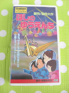 即決〈同梱歓迎〉VHS ほしのゆうえんち　池田大作　創価学会アニメ シナノ企画◎ビデオその他多数出品中∞ｍ347