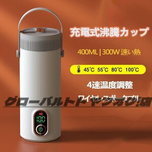 推薦作 ★トラベルステンレス鋼 電気ケトル ワイヤレス ポータブル 沸騰水カップ 300W急速加熱 27000 mAh 400mlスマート断熱ポット