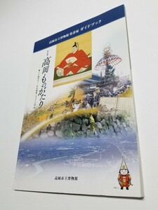 高岡市立博物館　常設展　高岡ものがたり　ガイドブック