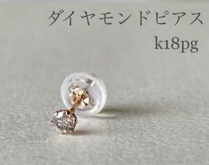 ダイヤモンドピアス 片耳 K18PGピアス 0.07ct K18ピンクゴールド 送料込み