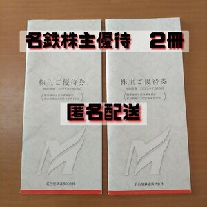 名鉄株主優待 ２冊セット 日本モンキーパーク　リトルワールド　南知多ビーチランド　割引券　匿名配送　送料無料　名古屋鉄道　乗車券なし