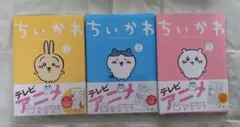 ちいかわ　漫画　1・2・3巻セット　ほぼ未開封・未使用