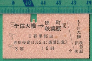 戦前鉄道硬券切符143■京成電軌 千住大橋→田町/秋葉原 間 3等 16銭 8-9.10 /A型