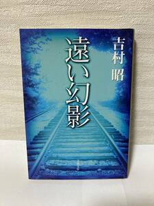 送料無料　遠い幻影【吉村昭　文春文庫】