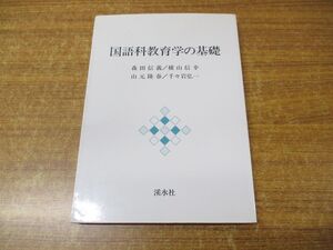 ●01)【同梱不可】国語科教育学の基礎/森田信義/横山信幸/山元隆春/千々岩弘一/渓水社/平成5年発行/A