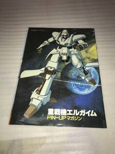 アニメージュ ’84・8月号ふろく 重戦機エルガイム PIN-UPマガジン 中古品・長期保存品