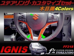 イグニス FF21S ステアリングカスタマイズセット 木目調　車種別カット済みステッカー専門店　ｆｚ