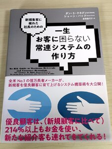 一生お客様に困らない常連システムの作り方 新規集客に疲れた社長のための ダン・S・ケネディ 2018 初版第1刷帯付 ダイレクト出版/B3222082