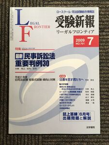 受験新報 2009年 07月号　最新 民事訴訟法重要判例30