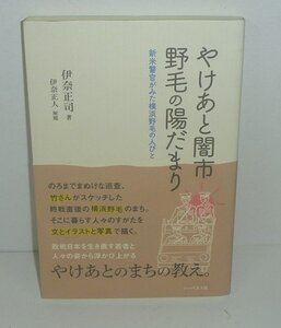 横浜2015『やけあと闇市 野毛の陽だまり －新米警官がみた横浜野毛の人びと－』 伊奈正司 著