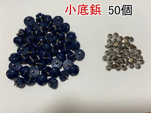 小底鋲(鞄の底鋲）紺 ネイビー 50個　Φ16㎜ 足9㎜/レザークラフト金具 ハンドメイド材料 