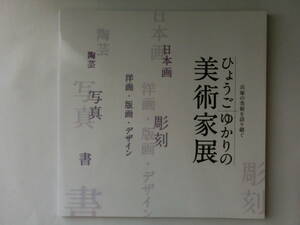 ひょうごゆかりの美術家展　図録