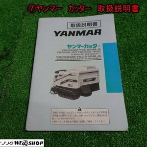 ★送料無料★ 新潟 【取扱説明書のみ】 (7) ヤンマー カッター 取扱説明書 YSC160M YSC230M 取説 中古品 ■N23032673