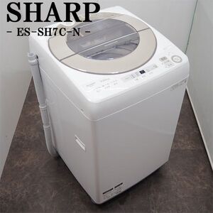 【中古】SGB-ESSH7CN/洗濯機/7.0kg/SHARP/シャープ/ES-SH7C-N/2019年式/ひとり暮らしやふたり暮らしに/簡単操作/らくらく設置配送商品