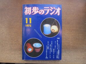 2410MK●初歩のラジオ 1972昭和47.11●アマチュア無線開局ガイド2/変わり型スピーカーシステムの製作/6G‐B8sメインアンプ