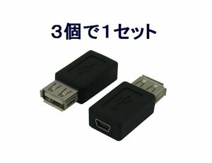 新品 USB A(メス)→ミニUSB(メス) USB変換プラグ×3個