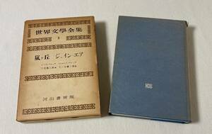 世界文學全集　河出書房　『嵐ヶ丘』『ジェイン・エア』　Ｅ・ブロンテ　Ｃ・ブロンテ　函付き　昭和29年発行