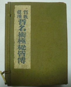 哲數眞理　哲名術極秘皆傳　革装　非売品　日本哲名學館　大正14年6版