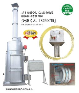 少煙くん　SC-600TR【特許取得済み】・ゴミを燃やしてお湯を取る焼却炉・業務用・大型・無煙・耐熱