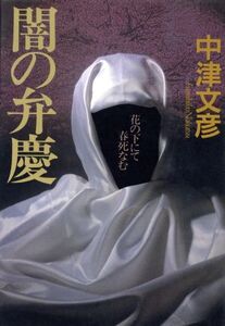 闇の弁慶 花の下にて春死なむ/中津文彦(著者)