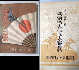 「明治・大正・昭和　名優名人花形大寫眞帖」ターキー・エンタツ・アチャコ・大辻司郎・ロッパ・夢聲・講談社倶楽部新年号付録　昭和11年