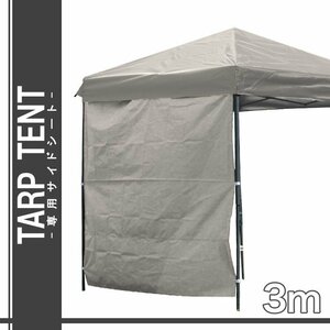 【サンドベージュ】タープテント用サイドシート 2×3m 日陰 日かげ 庭 BBQ バーベキュー キャンプ 日よけ タープ部品 イベント フェス