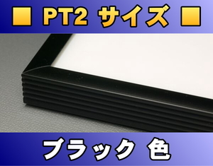 ポスターフレーム PT2サイズ（70.0×50.0cm） ブラック色〔新品〕 B-PT2