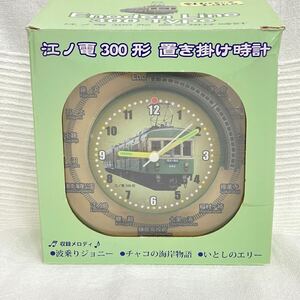 江ノ電 300形 置き掛け時計 選べる目覚まし音 電車が動かない 江ノ島電鉄 インテリア おもちゃ ジャンク品 MNL-25004