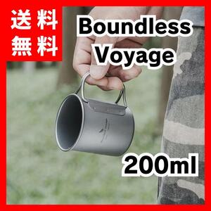 【送料無料】Boundless Voyage★ チタン マグカップ 200ml