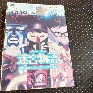 迷宮物語　ＤＶＤ　大友克洋　川尻善昭　　りんたろう　　