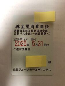 近鉄　株主優待乗車証　近畿日本鉄道