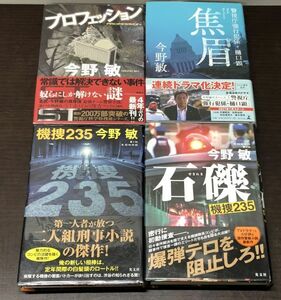 送料込! 今野敏 単行本 全て初版 帯付 機捜235 石礫 プロフェッション 焦眉 警視庁強行犯係 樋口顕 4冊セット ハードカバー(BOX)