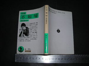  ’’「 小説 不如帰　徳富蘆花 / あとがき 徳富愛子 」岩波文庫