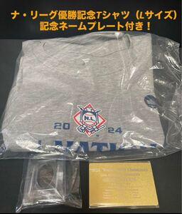 【大谷翔平】2024年ドジャースナ・リーグ優勝ロッカールームTシャツ、L、新品(未開封)、ワールドシリーズ優勝記念ネームプレート付き！