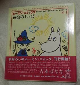 ムーミン・コミックス　黄金のしっぽ　トーベ・ヤンソン：作