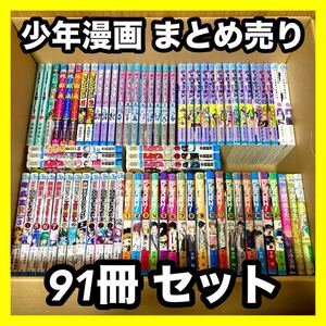 ★お買い得★ 少年漫画 漫画 91冊 セット まとめ売り マンガ コミック コミックス 破格 大人気