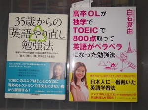 セット 高卒ＯＬが独学でＴＯＥＩＣで８００点取って英語がペラペラになった勉強法 ３５歳からの「英語やり直し」勉強法 中学レベルから