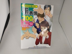 そのまま使える手の表情700 人体パーツ素材集制作部