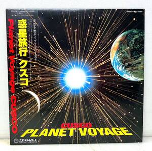 K65302▲帯付美品 惑星旅行/クスコ LPレコード PLANET VOYAGE CUSCO/宇宙/シンセサイザー/ニューエイジミュージック