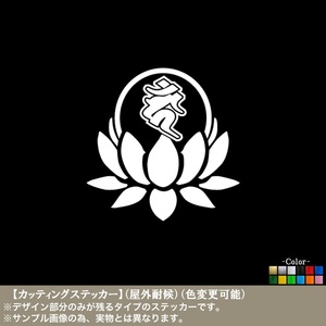 蓮梵字07【カーン】酉 とり 年生まれ【白色】ステッカー 干支 不動明王 守護本尊 運気 厄除 開運 職人 安全 車 バイク ケース シンプル 