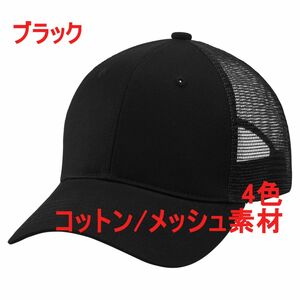 キャップ ブラック コットン メッシュ 帽子 無地 定番 CAP バンド 綿100％ 綿 6パネル 968001 9680-01 9680 ユナイテッドアスレ 黒 黒色