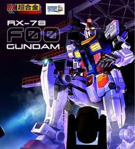 ♪送料無料♪迅速発送 新品未開封 DX超合金 GUNDAM FACTORY YOKOHAMA RX-78F00 GUNDAM ガンダムファクトリー プレバン限定 当選品