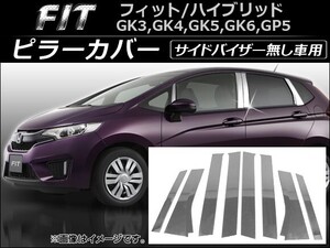 ピラーカバー ホンダ フィット/ハイブリッド GK3,GK4,GK5,GK6,GP5 2013年09月～ ステンレス AP-DG015 入数：1セット(8個)