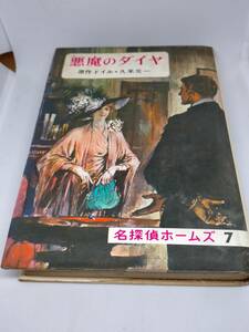 必見★おまけつき　悪魔のダイヤ　名探偵ホームズ7 コナン・ドイル1972年発行 偕成社★★必見