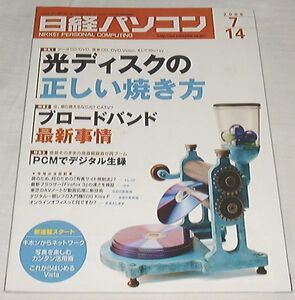 ●○日経パソコン 2008年 7/14日号○●