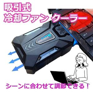 【人気デザイン】ノートパソコン　冷却パッド　 吸引式　冷却ファン クーラー