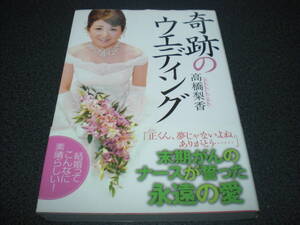 『奇跡のウエディング ～ 末期がんのナースが誓った永遠の愛』 高橋梨香 