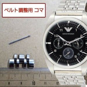 ベルト調整用部品　予備コマ　EMPORIO ARMANI AR0373用