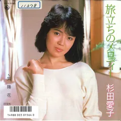 7" 杉田愛子 旅立ちのメロディー / 紫陽花 K07S10145 KING /00080