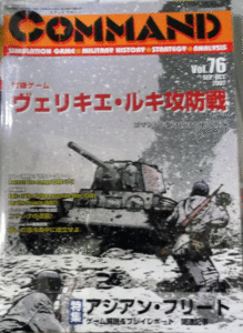 国際通信社/日本語コマンドマガジンNO.76/ヴェリキエ・ルキ攻防戦/駒未切断/中古品